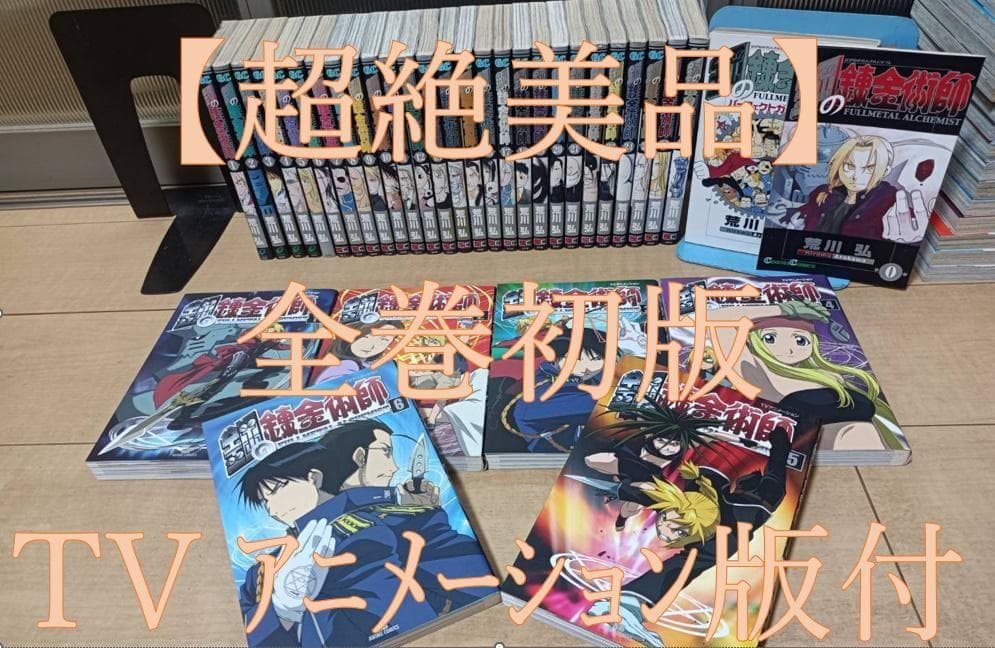 超絶美品 全巻初版 TVアニメ版付 鋼の錬金術師 全巻 全巻セット ガイドブック