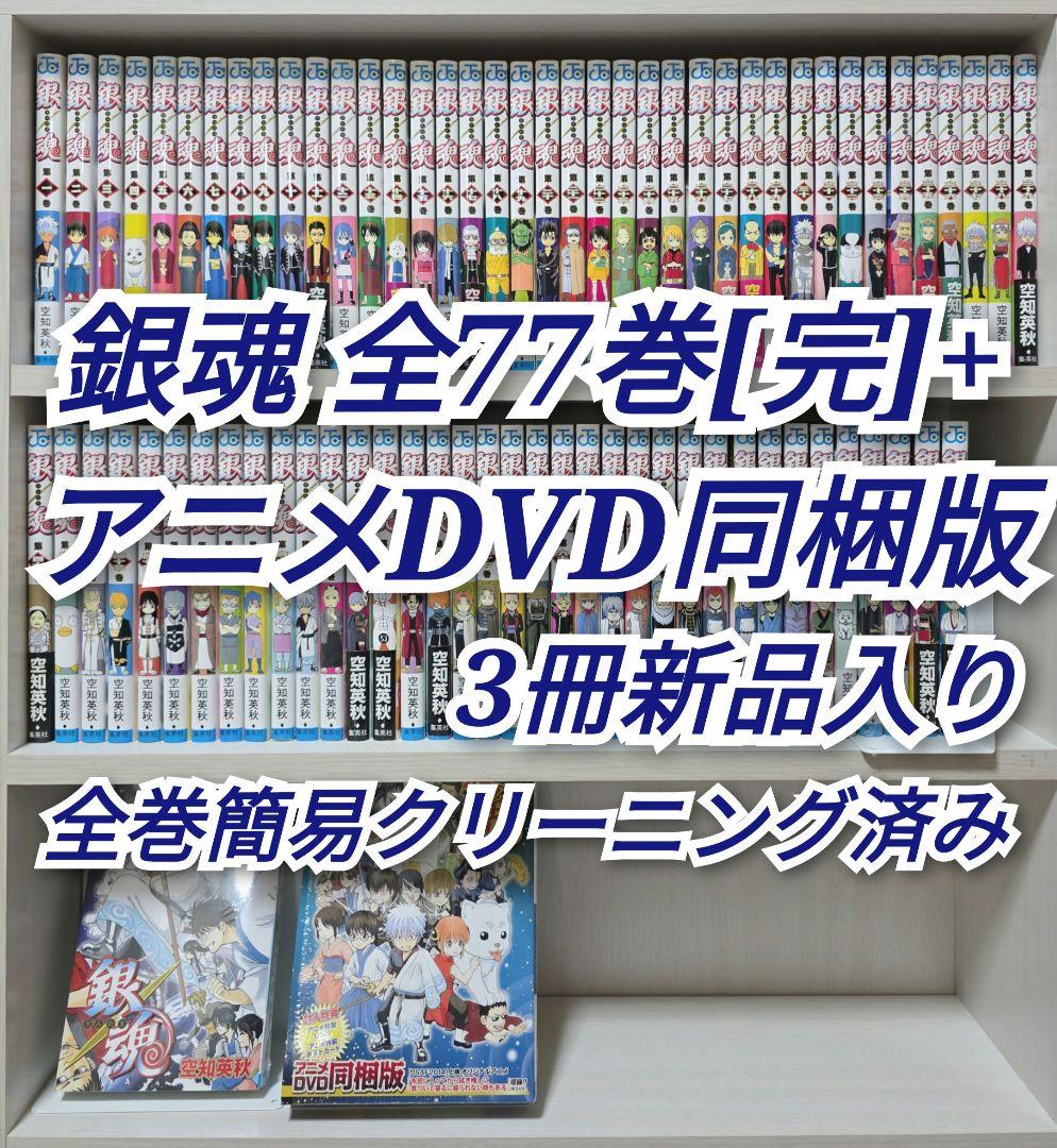 銀魂 全77巻セット[完]+同梱版DVD付き/全巻簡易クリーニング済み/G01