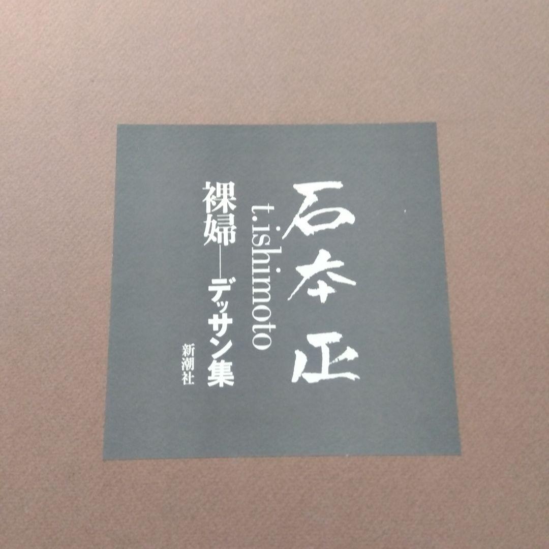 石本正　裸婦　デッサン集　20枚