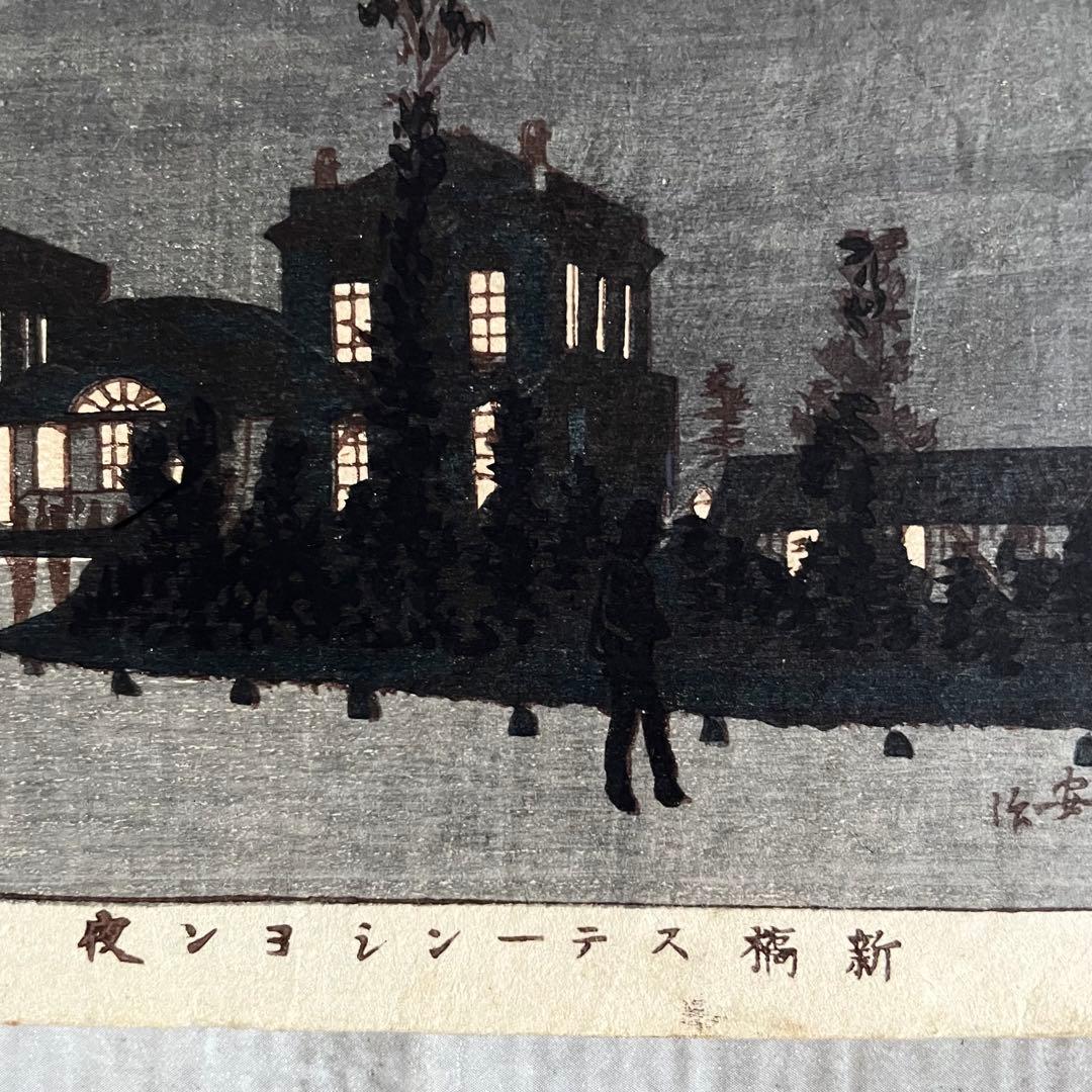 明治14年 井上安治 浮世絵 2枚セット 新橋ステーション 紙幣局 木版画