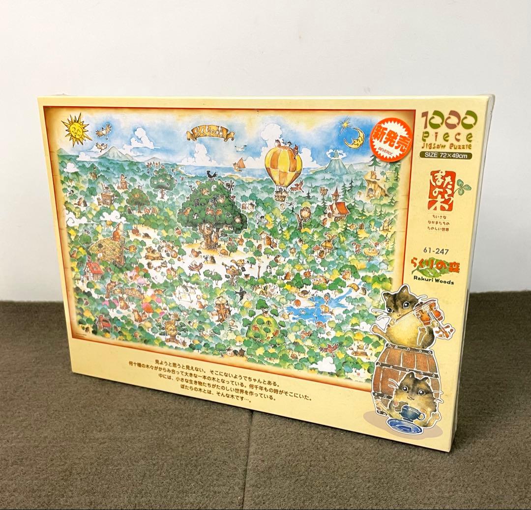 ●希少 新品未開封 ビバリー 北田稔 ぽたらの木 らくりの森 ジグソーパズル●