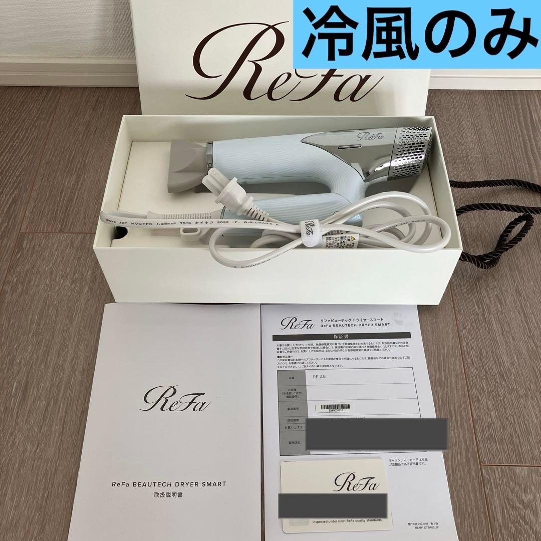 リファ　ドライヤー　スマート　冷風のみ