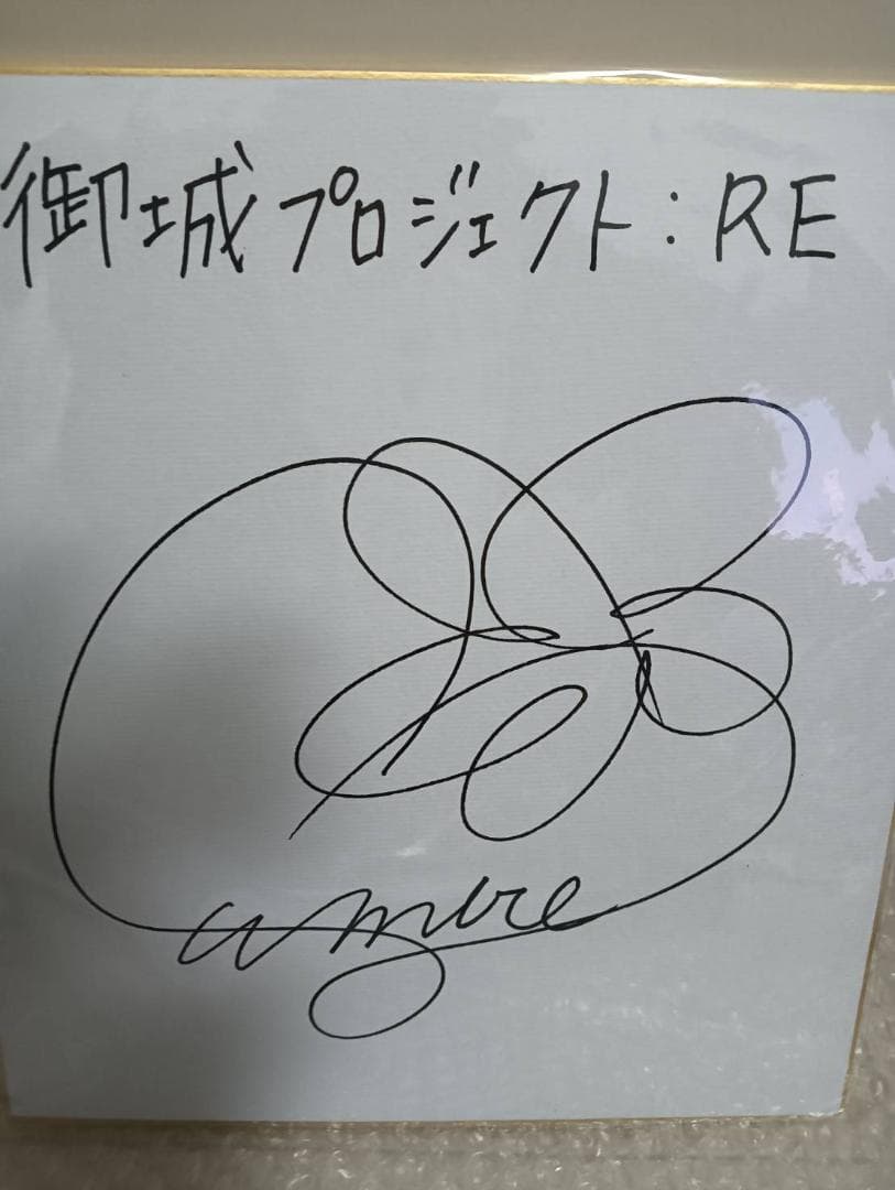 声優 諸星すみれ さん サイン色紙 御城プロジェクトRE