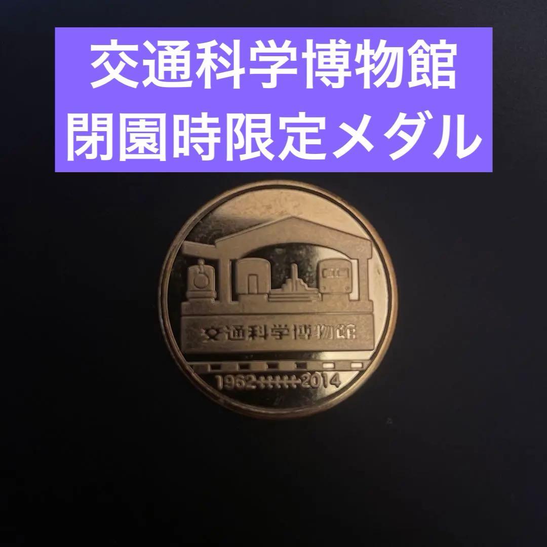 刻印無し 茶平工業 メダル 【限定品 交通科学博物館 閉館メダル】