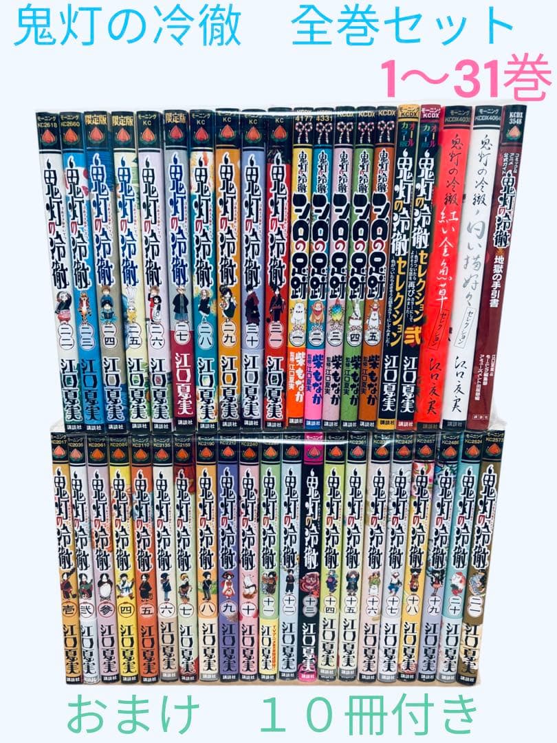鬼灯の冷徹　全巻セット　1〜31巻　おまけ　関連本10冊付き