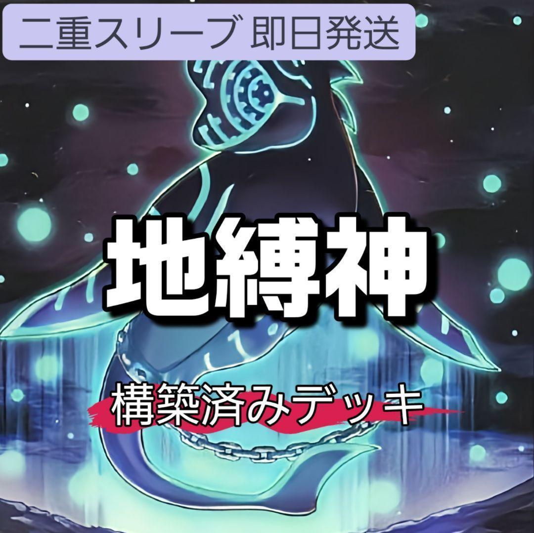 山屋　即日発送　地縛神デッキ　地縛戒隷デッキ　地縛神 スカーレッド・ノヴァ