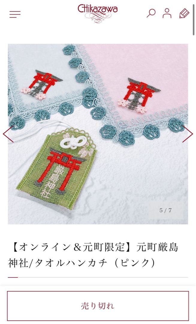 元町厳島神社 タオルハンカチセット