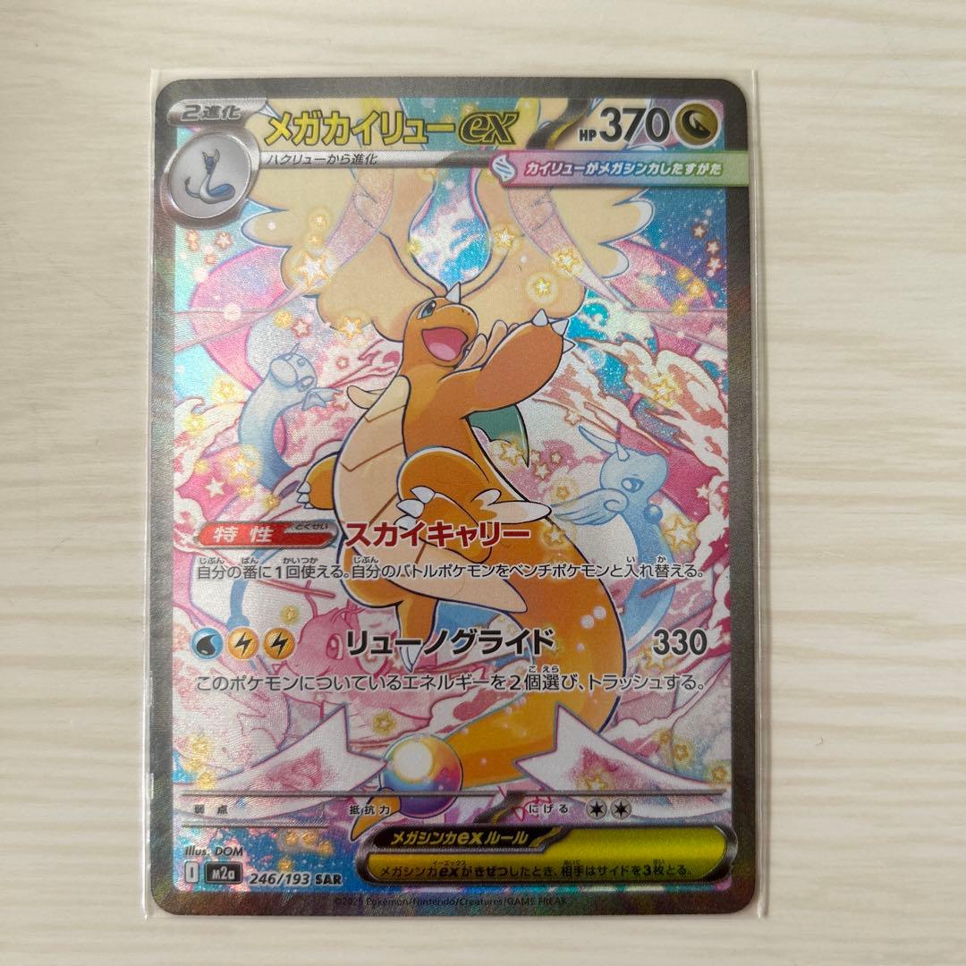 や*と様 メガカイリュー ex sar