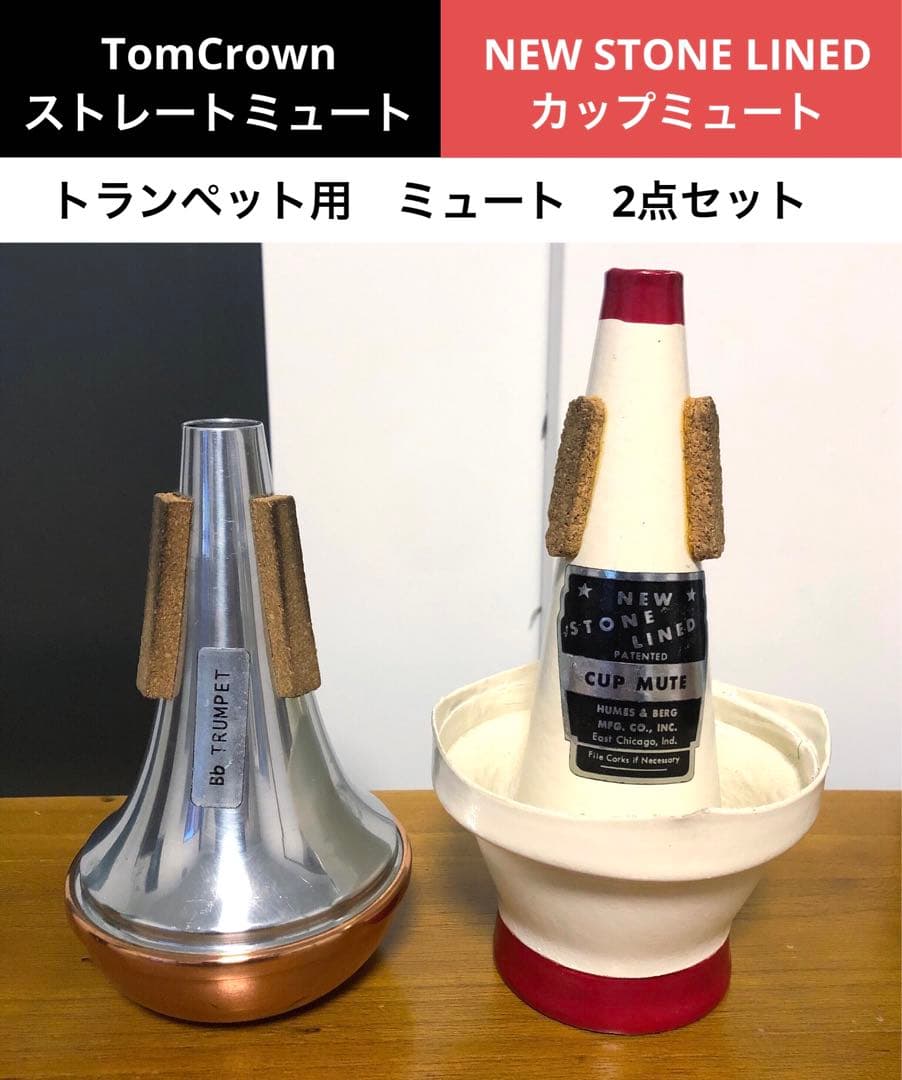 トランペット用 ミュート 2点セット トムクラウン　ニューストンライン