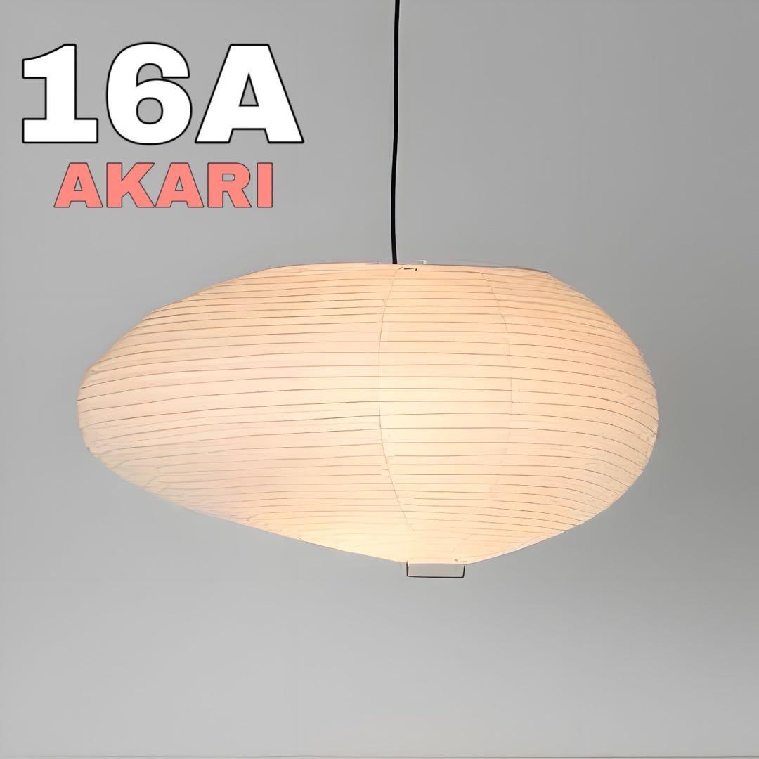 イサムノグチ AKARI 16A ペンダントライト リプロダクト