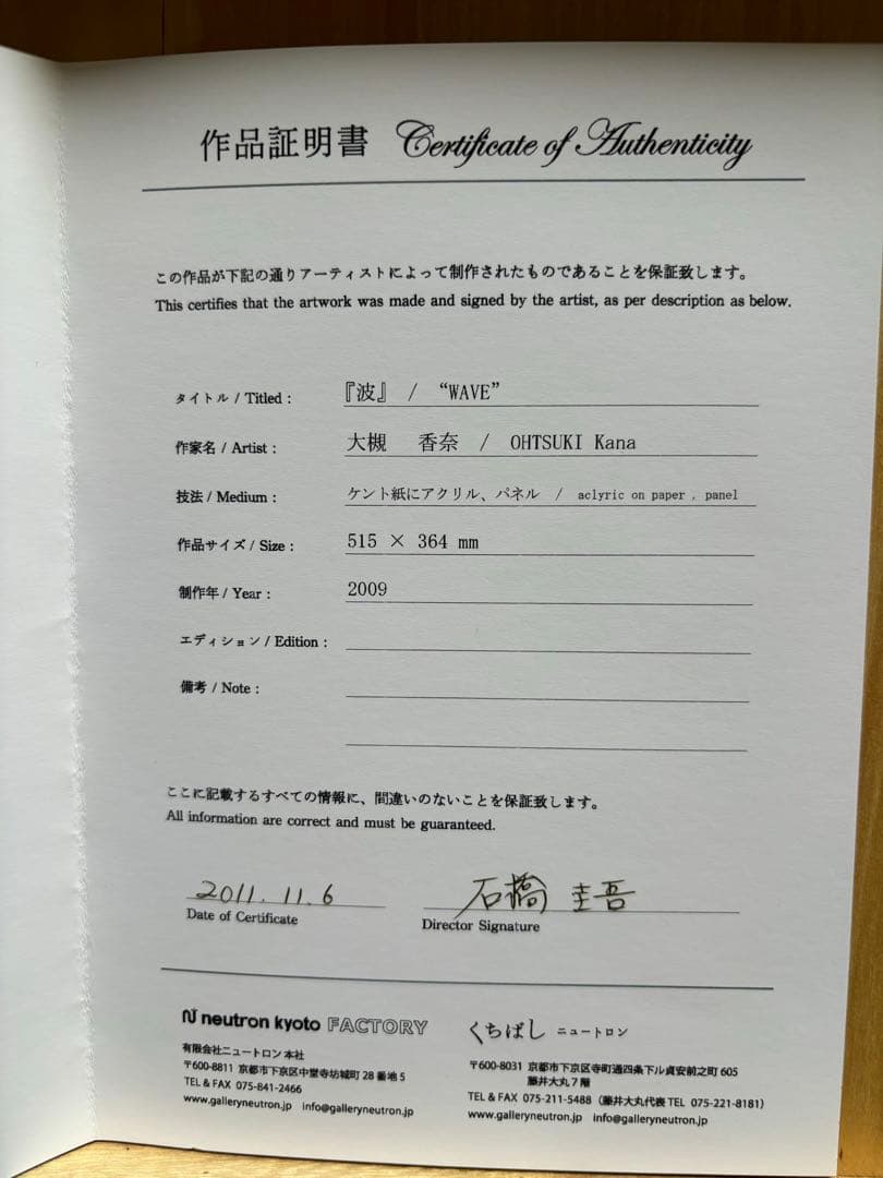 大槻香奈　「波」