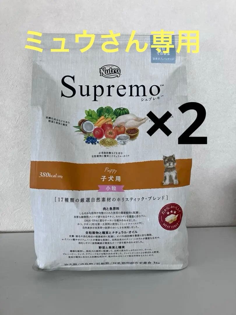 Nutro シュプレモ 子犬用 ドライフード 3kg×2