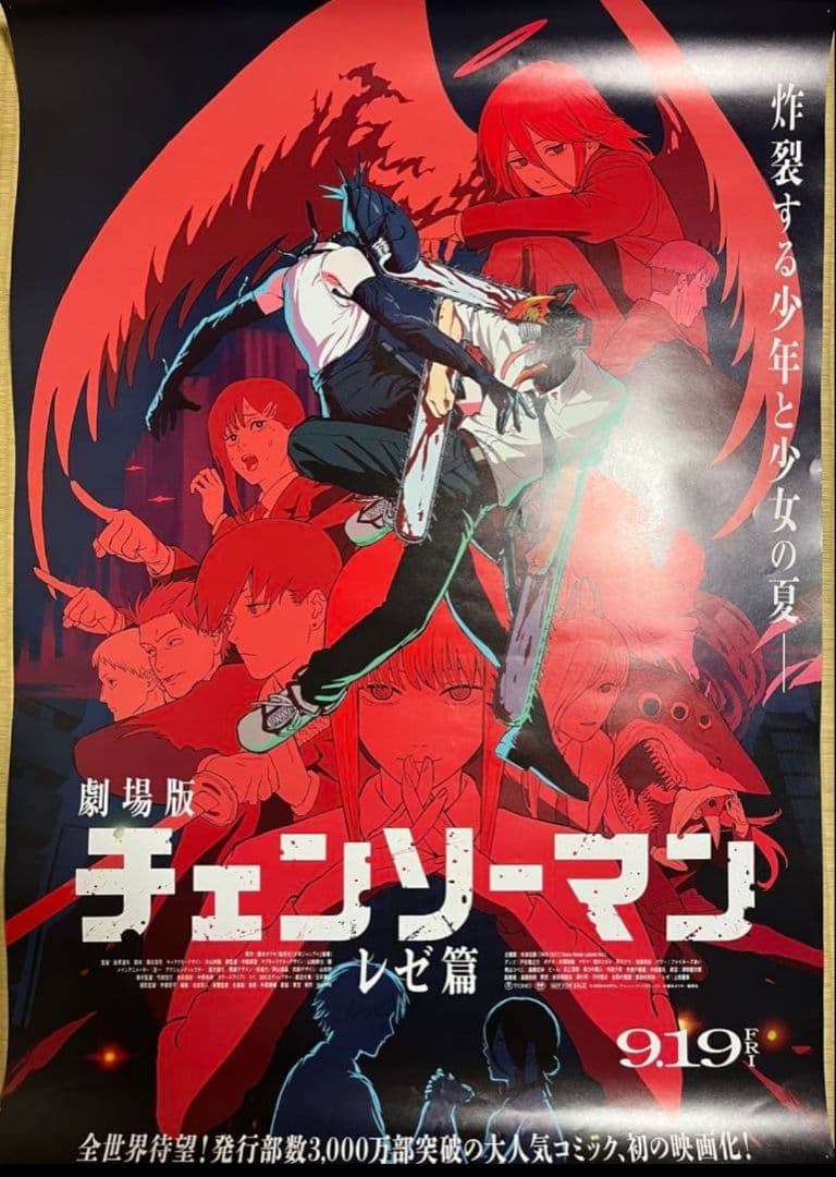 非売品チェンソーマン レゼ編 映画B1ポスター