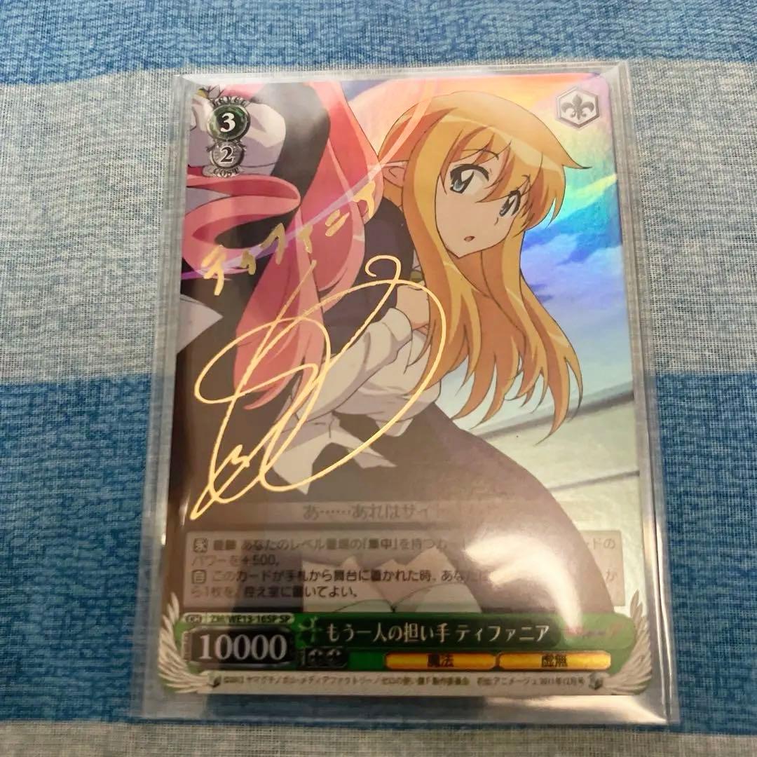 ゼロの使い魔 もう一人の担い手 ティファニア SPサイン入り 美品