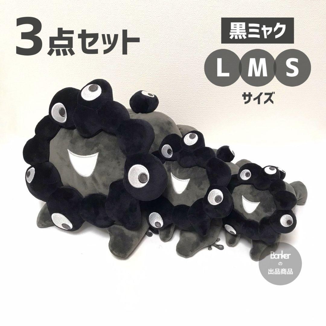 万博限定【新品/3点セット】黒ミャクミャク 這型ぬいぐるみ 黒