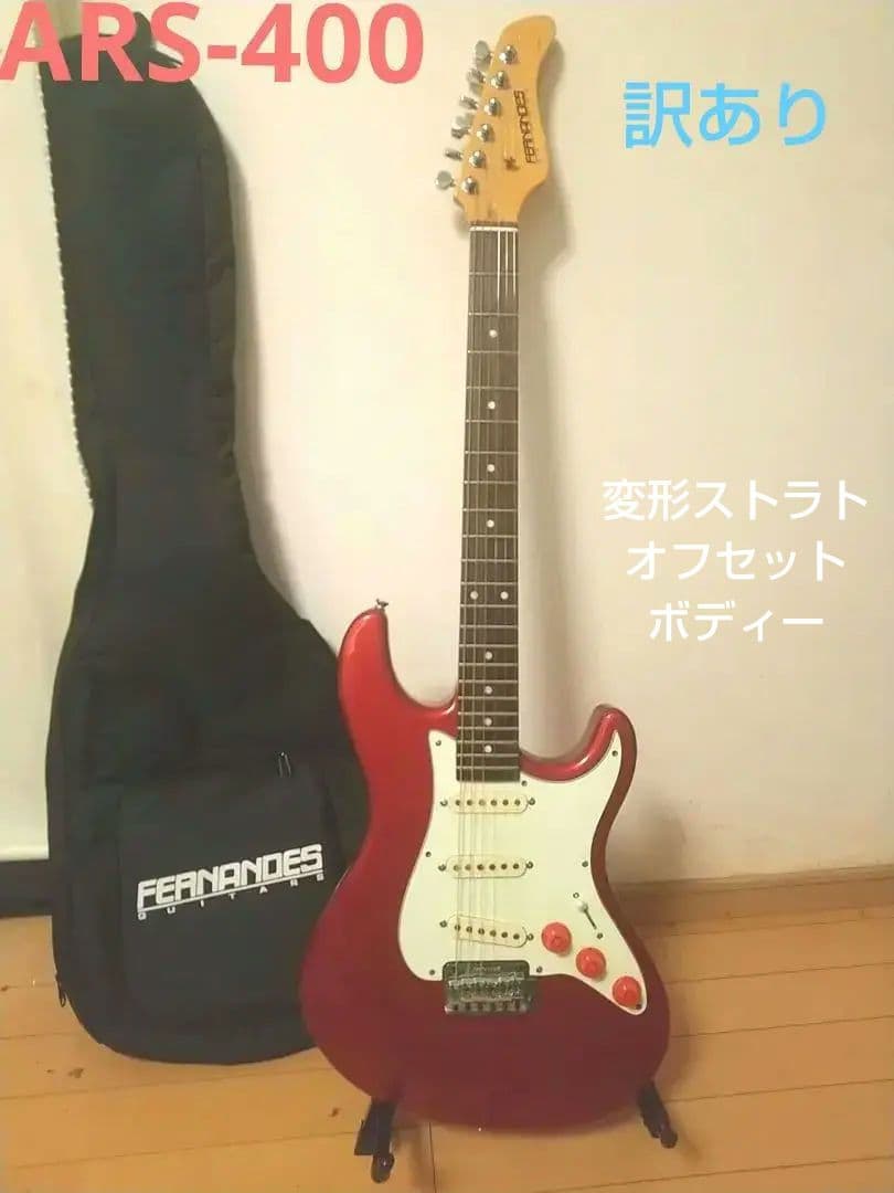 FERNANDES エレキギター /ARS-400 訳あり/程度よし/レア 希少