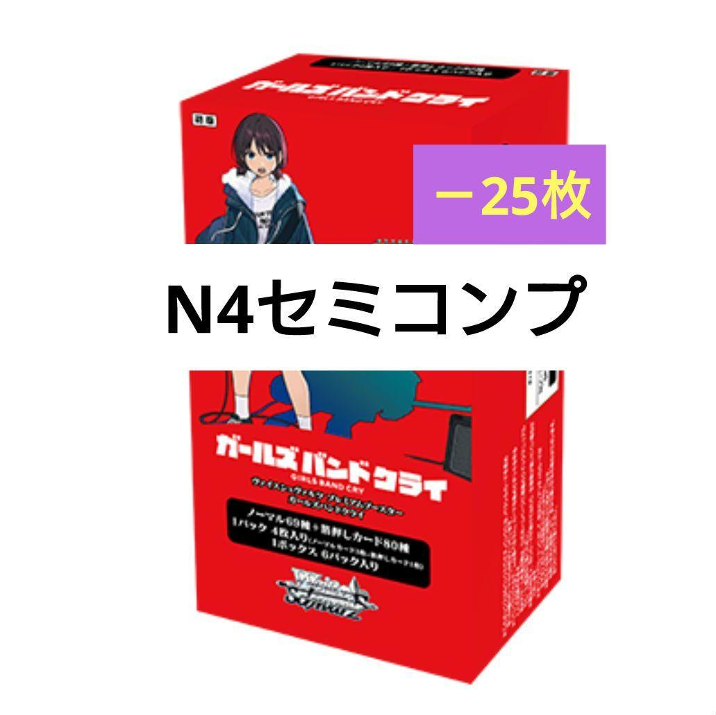 N4コン セミコンプリート 25枚不足 ガルクラ ガールズバンドクライ ヴァイス