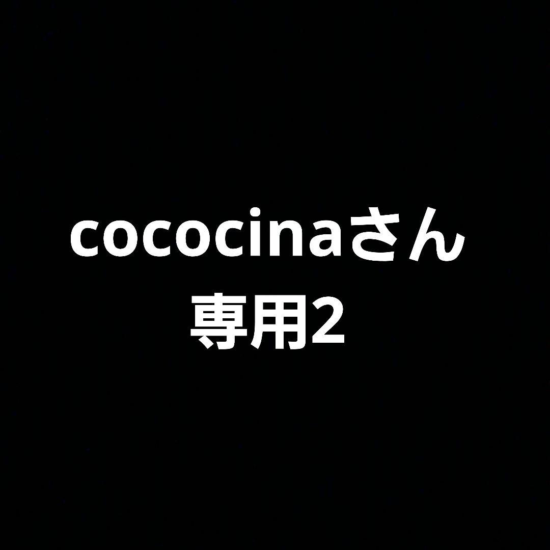 cococinaさん