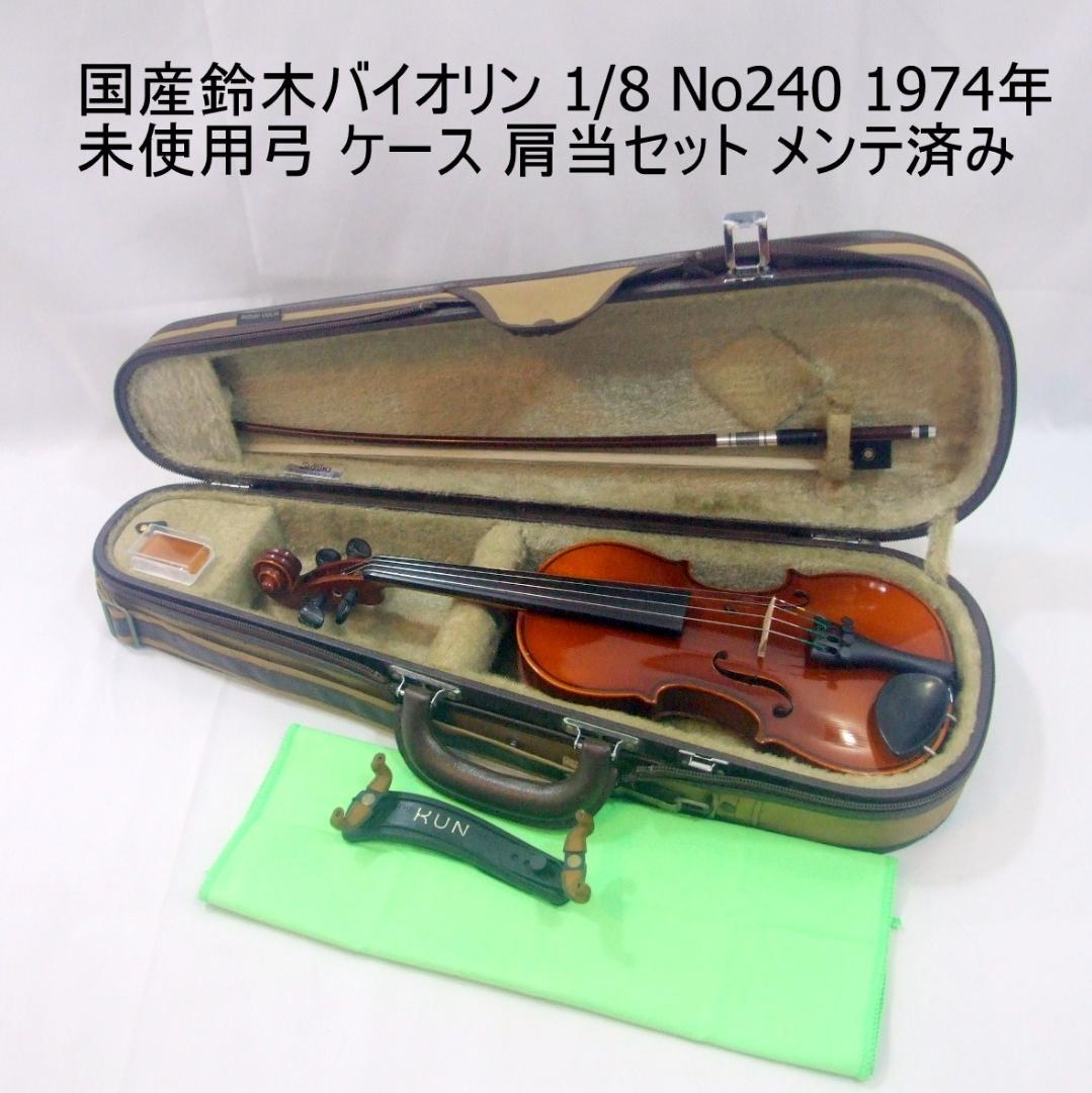 鈴木バイオリン 1/8 No240 幼児用 1974年 未使用弓 メンテ済み