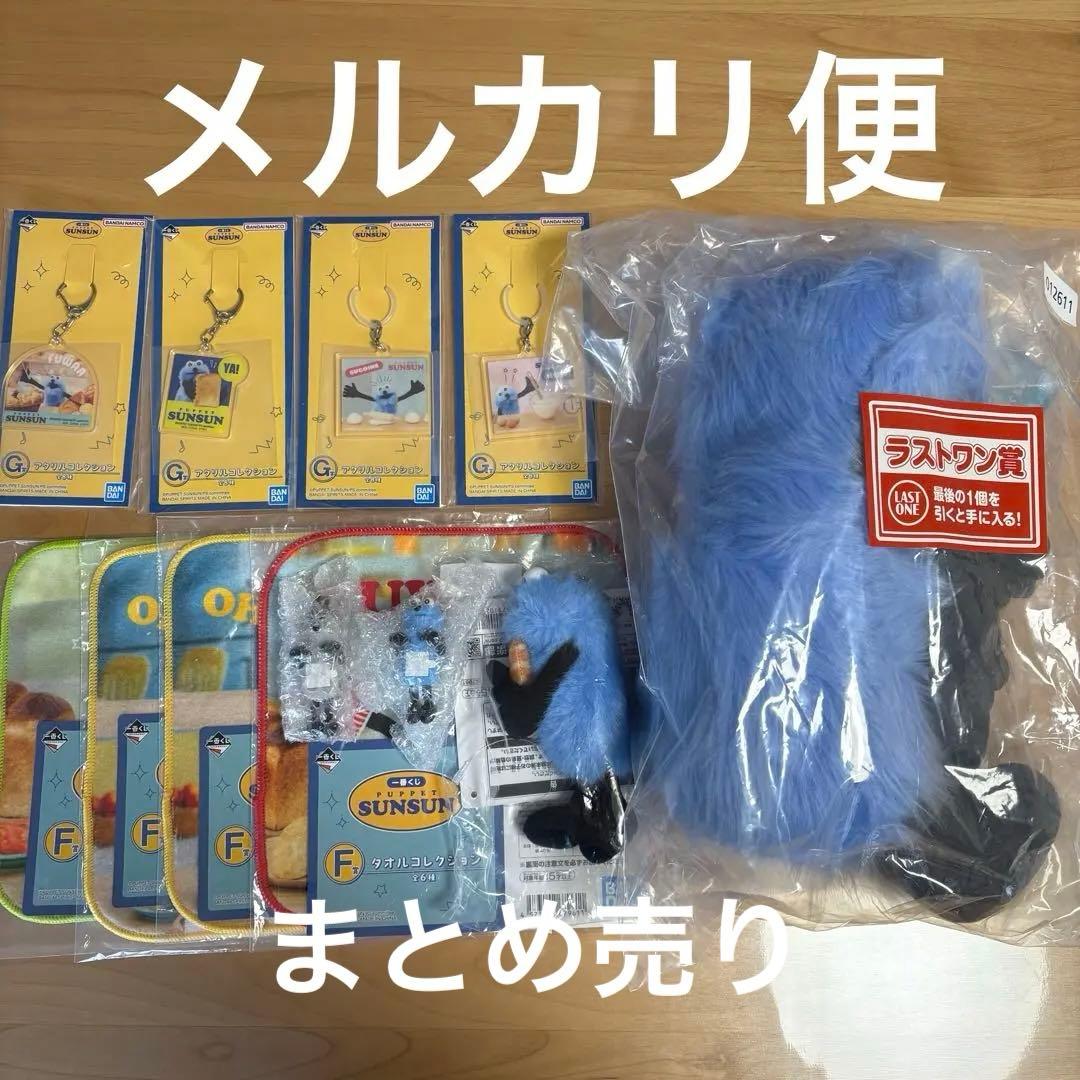 パペットスンスン　一番くじ　ラストワン　D賞マスコット　他まとめ売り