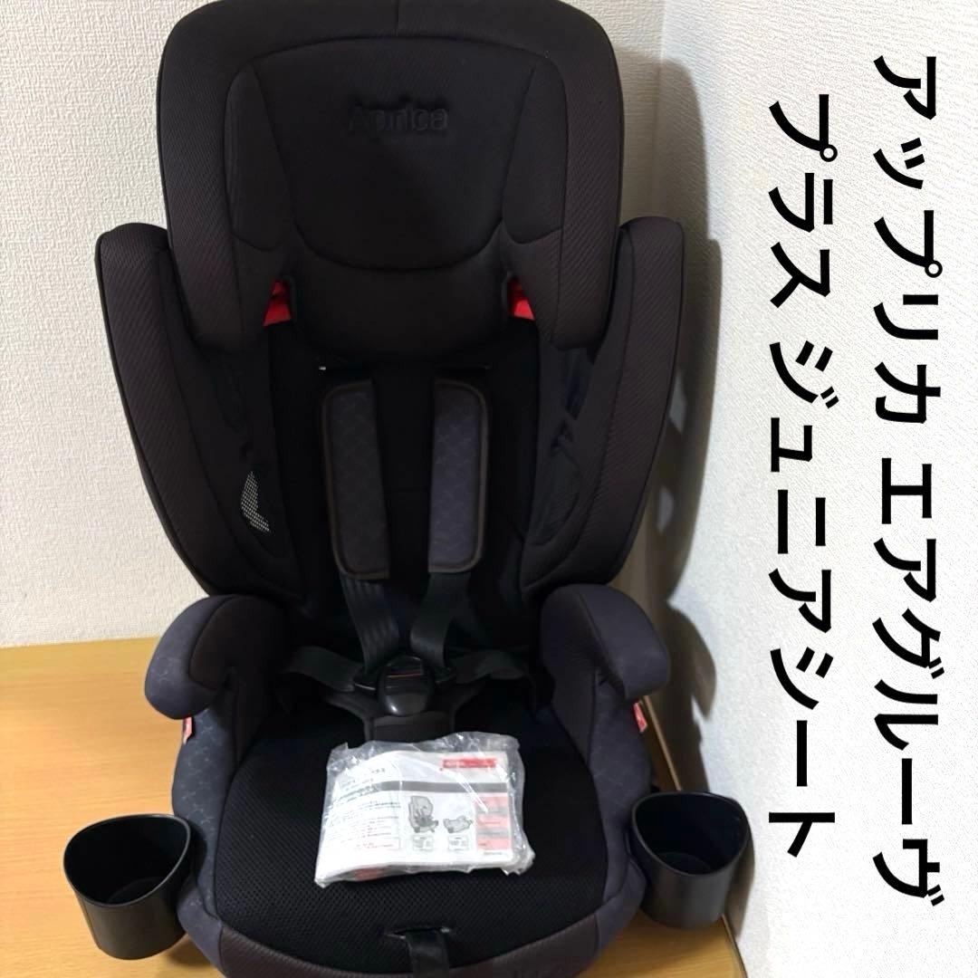 アップリカ エアグルーヴプラス ジュニアシート