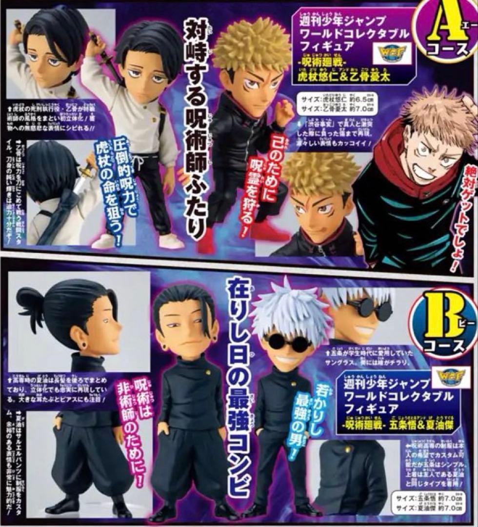 呪術廻戦 限定 ワールドコレクタブルフィギュア 4体セット