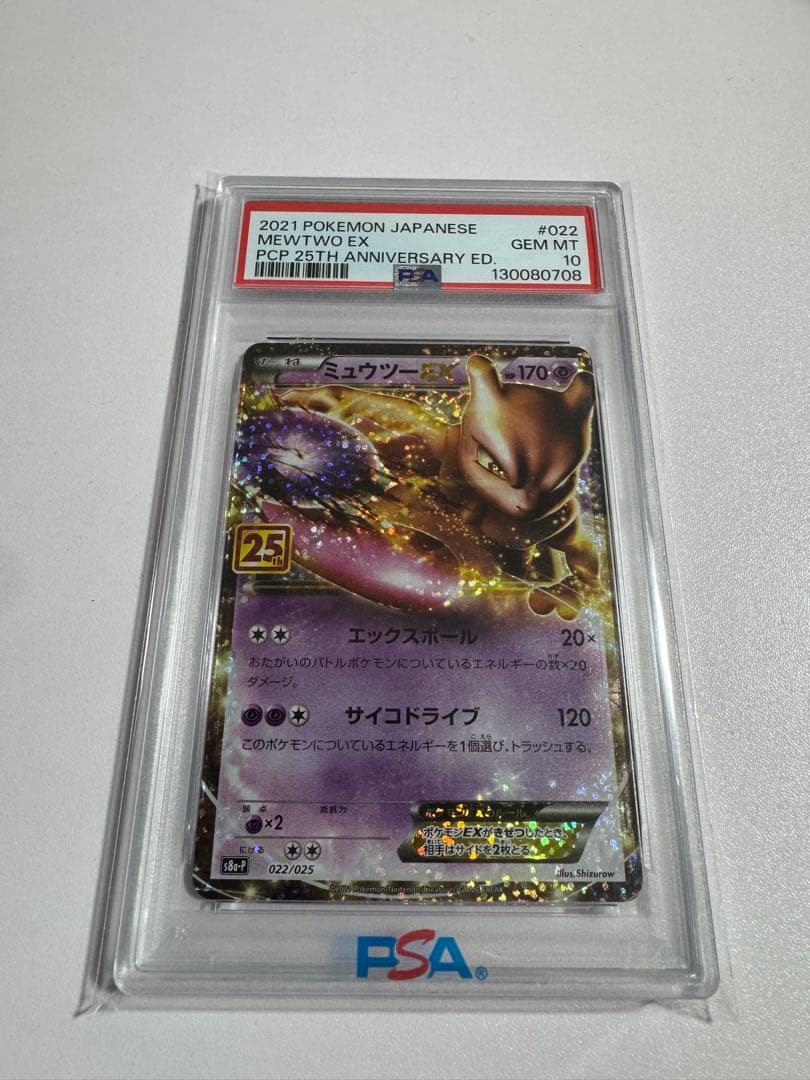 PSA10 ミュウツーEX 022/025 25th ANNIVERSARY