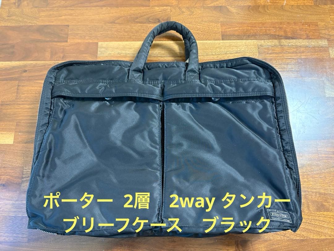 PORTER ポーター 2層　2way タンカー ブリーフケース　ブラック