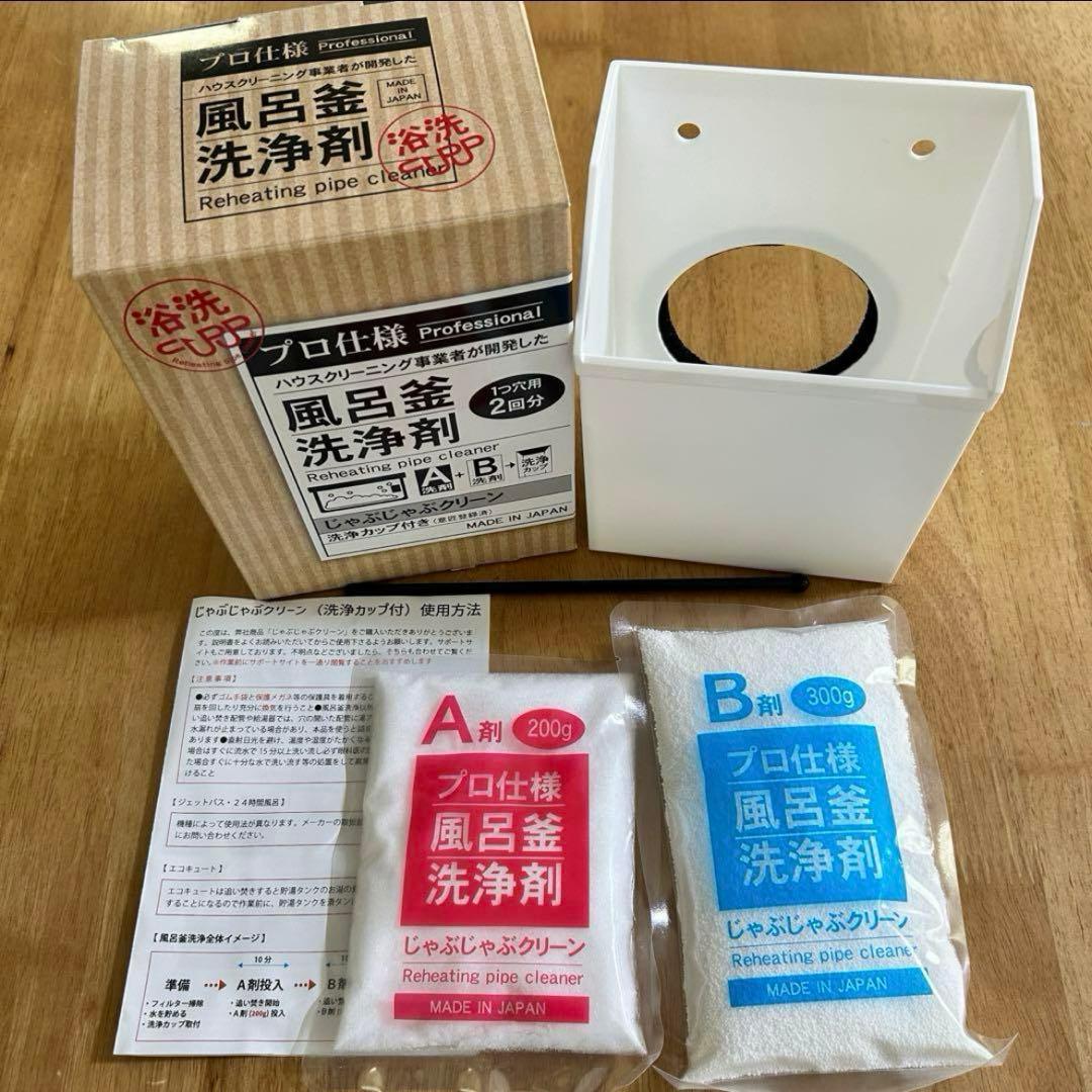 じゃぶじゃぶクリーン 風呂釜洗浄剤 A剤200g B剤300g 配管用洗浄剤