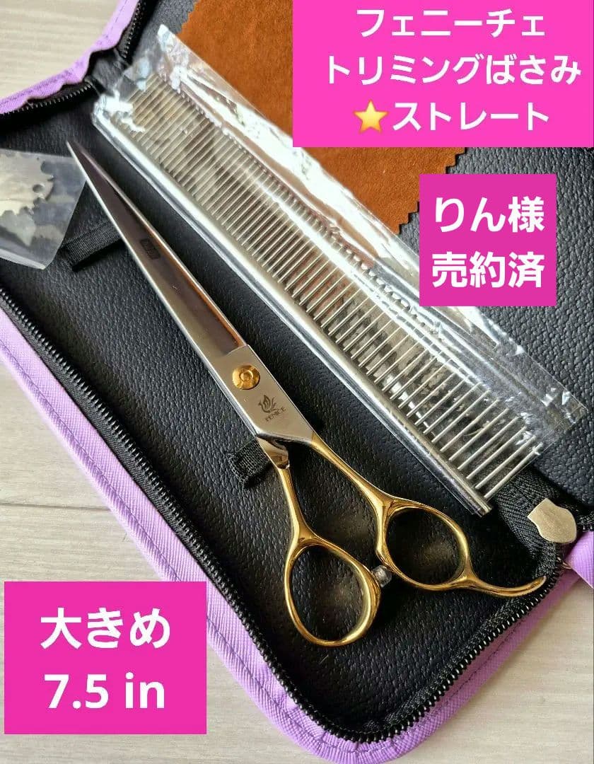 【売約済】新品★大きめ7.5インチ★フェニーチェ ストレートシザー