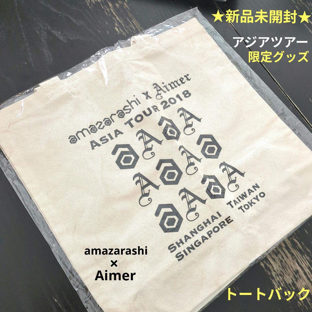 amazarashi × Aimer asia tour 2018 トートバック