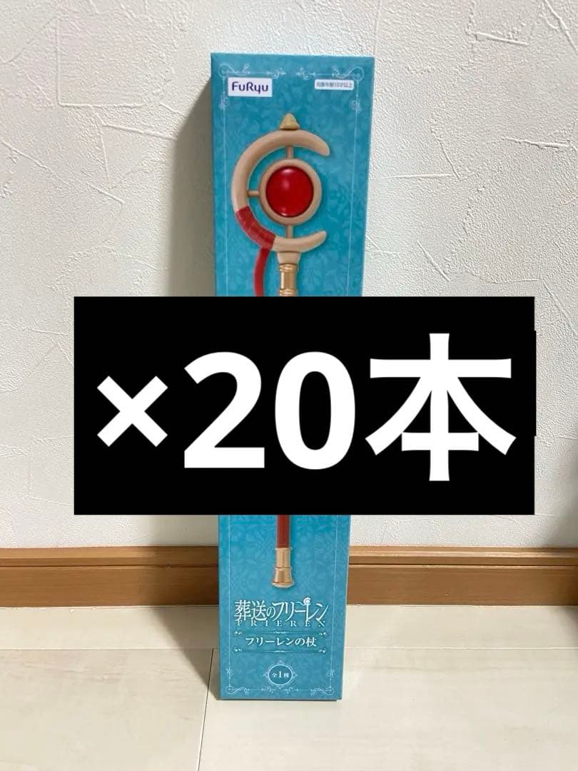 葬送のフリーレン フリーレン杖 20本セット