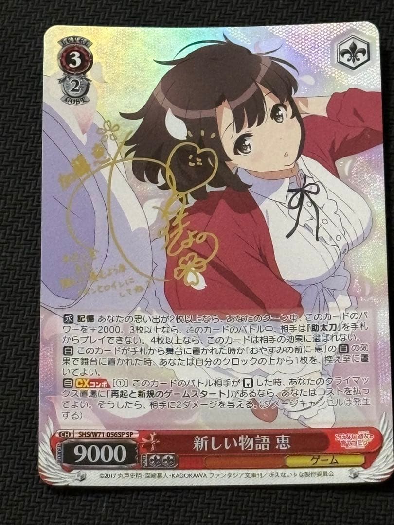 新しい物語 恵 SPサインヴァイスシュヴァルツ冴えない彼女の育て方