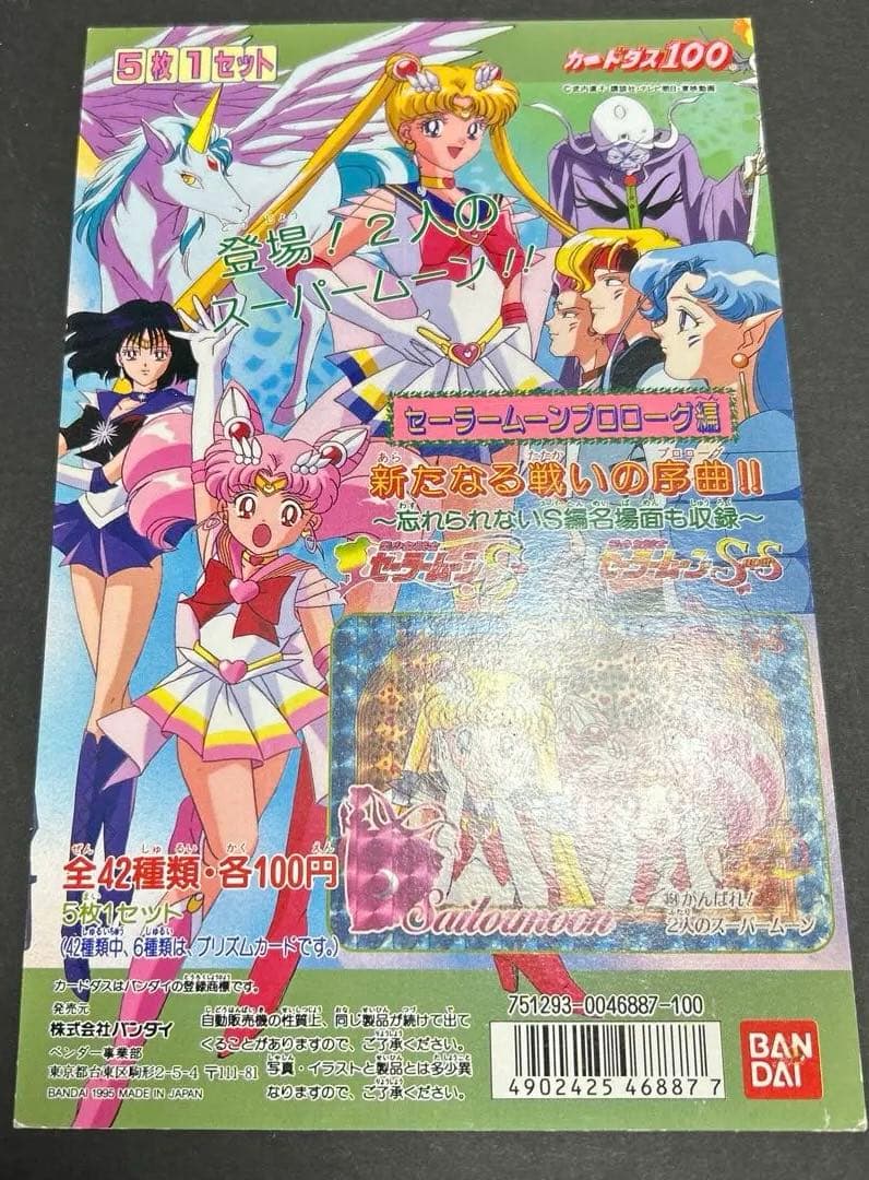 セーラームーン　プロローグ編　台紙　カードダス