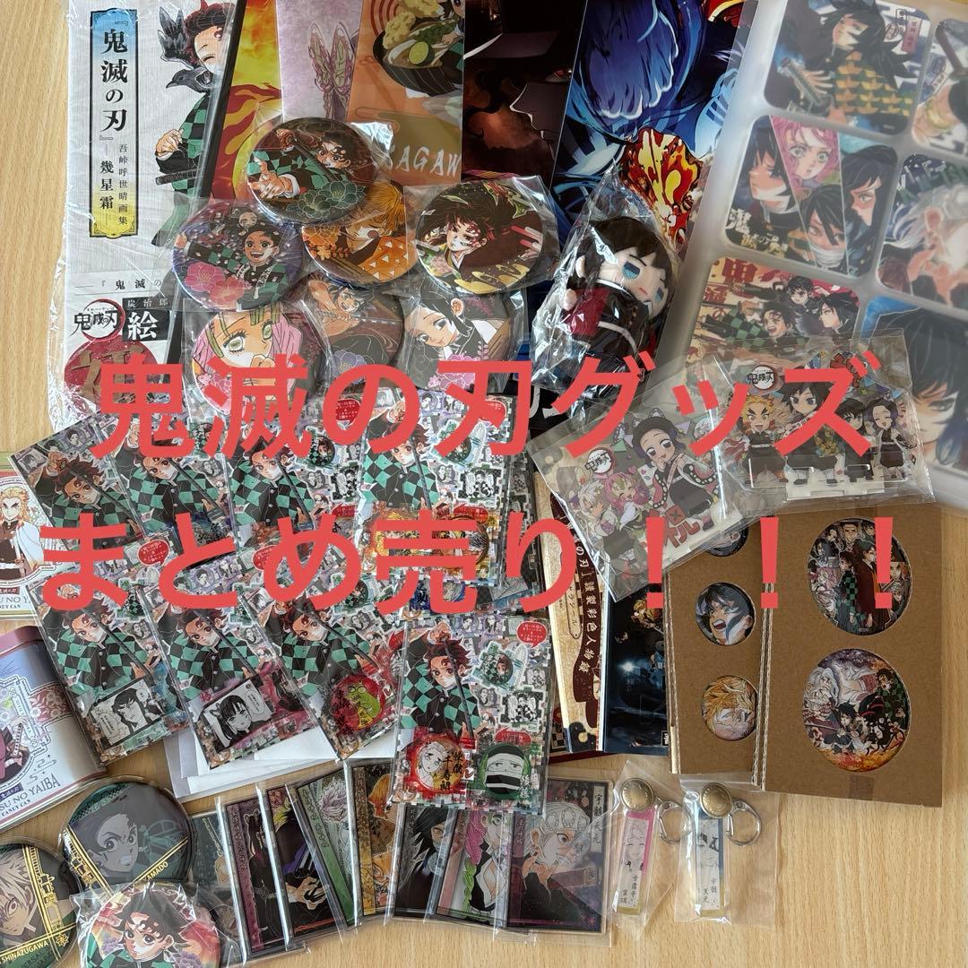 鬼滅の刃グッズまとめ