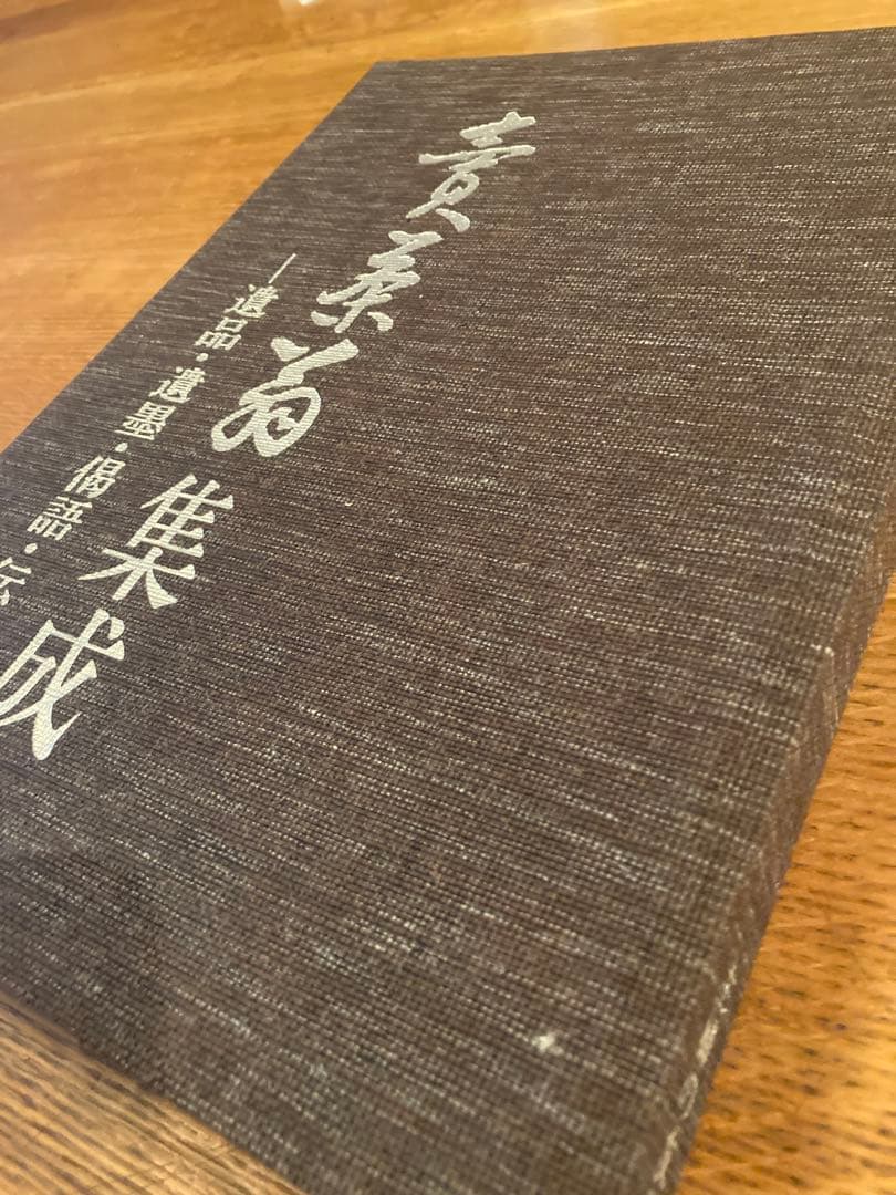 売茶翁集成　遺品・遺墨•偈語・伝記　賣茶翁集成