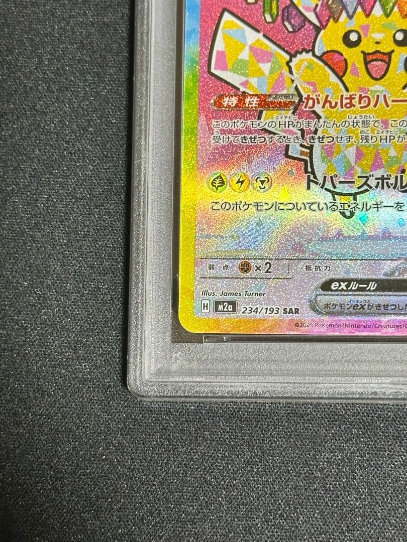 【PSA10】ピカチュウex SAR 234/193 MEGAドリーム ex
