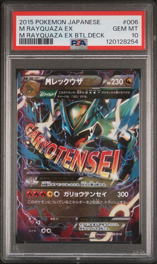 【PSA10】MレックウザEX メガバトルデッキ60 006/018