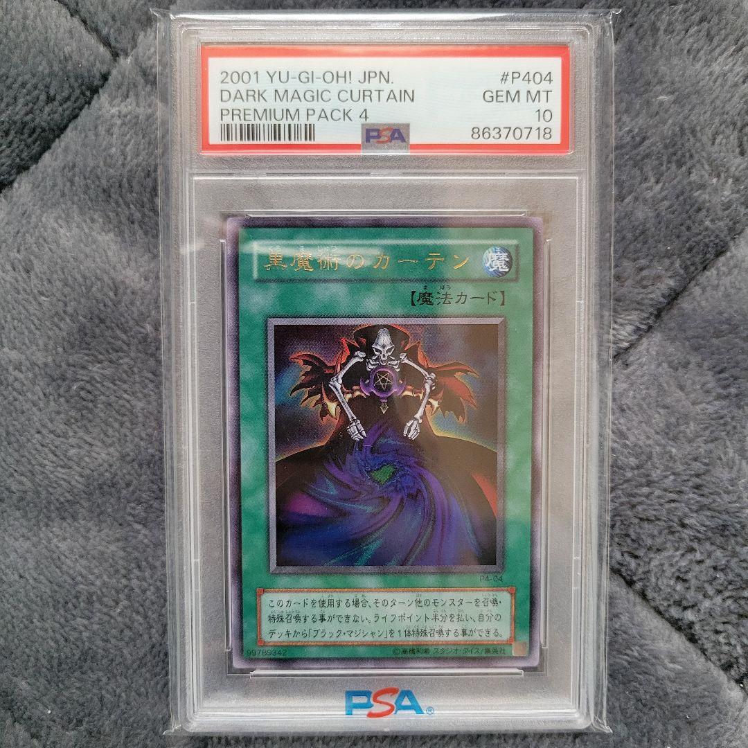 【早い者勝ち】 遊戯王 黒魔術のカーテン PSA10 ウルトラレア