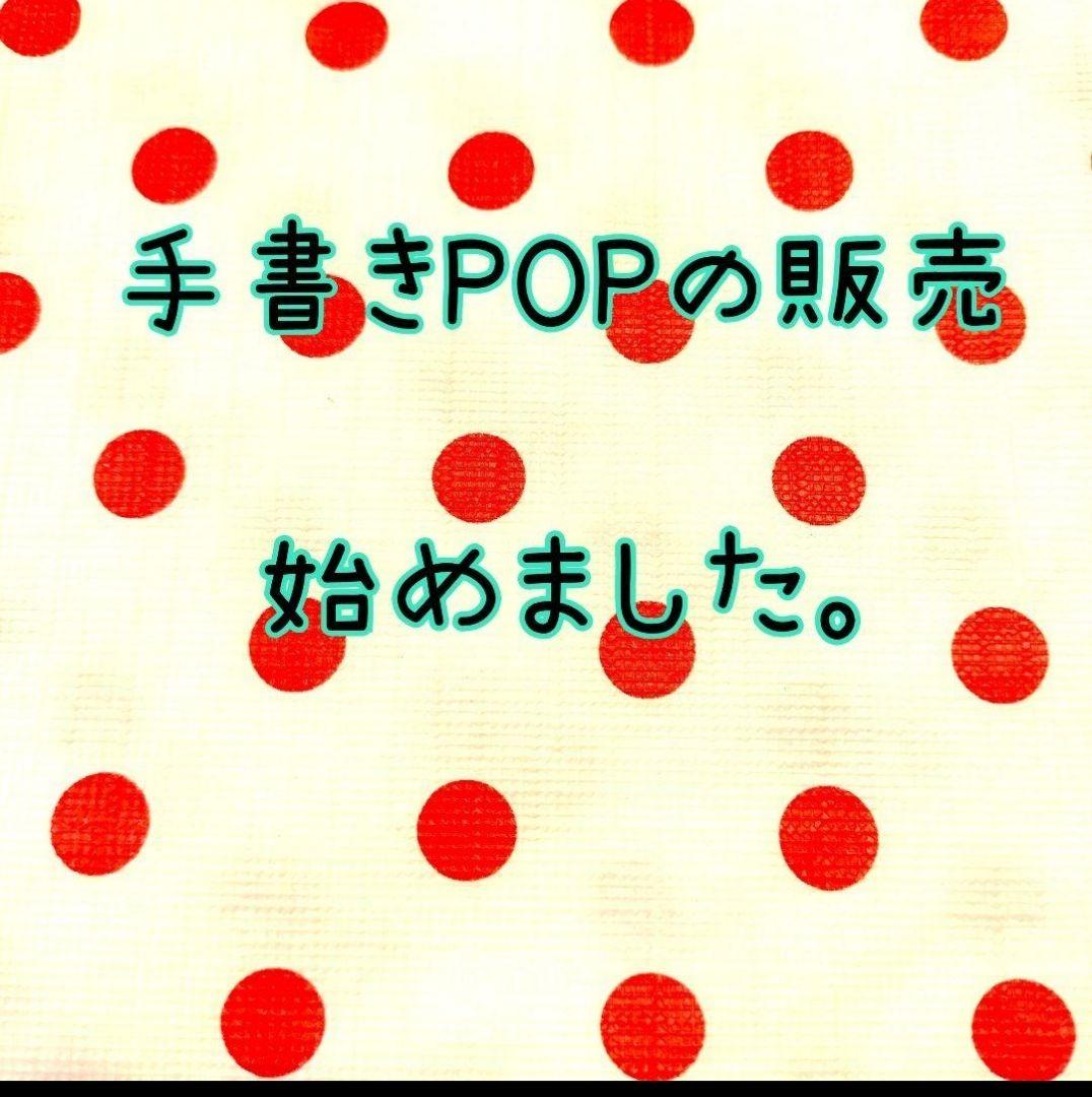 手書きPOPの販売、始めました☺️ スーパー向けの販促POPがメインです。