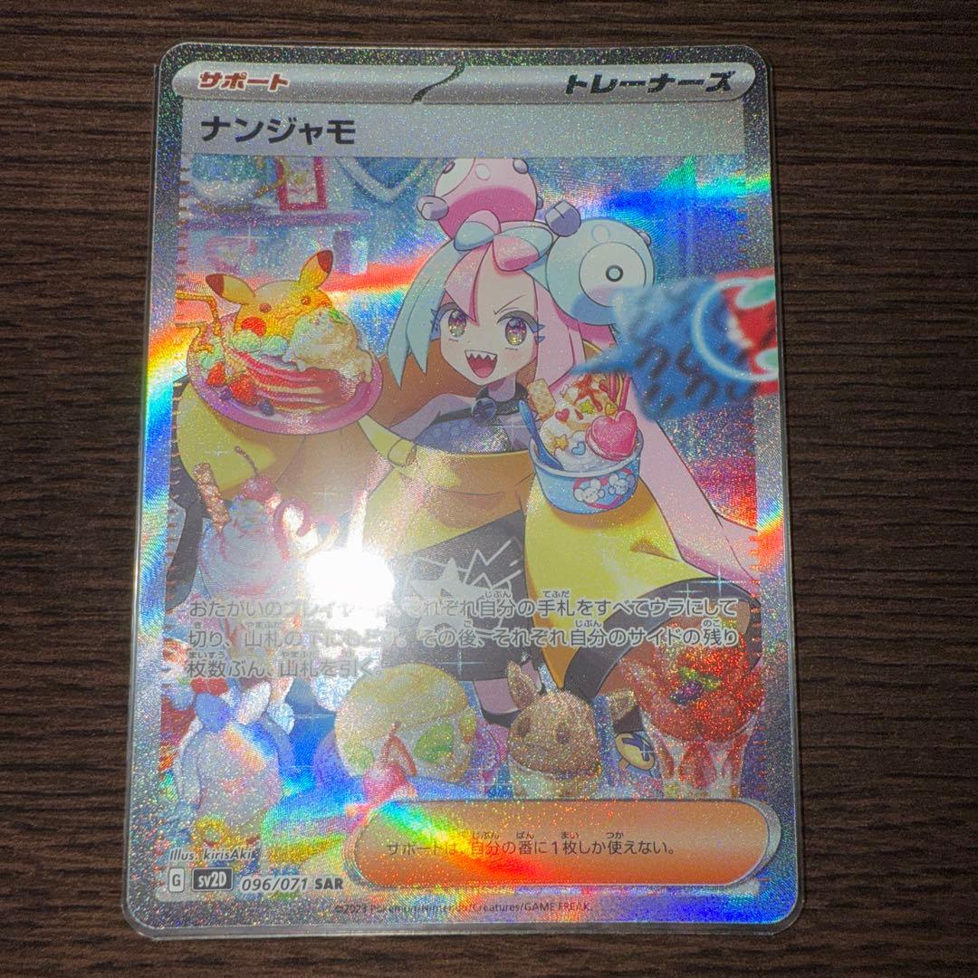 ポケモンカード ナンジャモ SAR SV2D 096/071