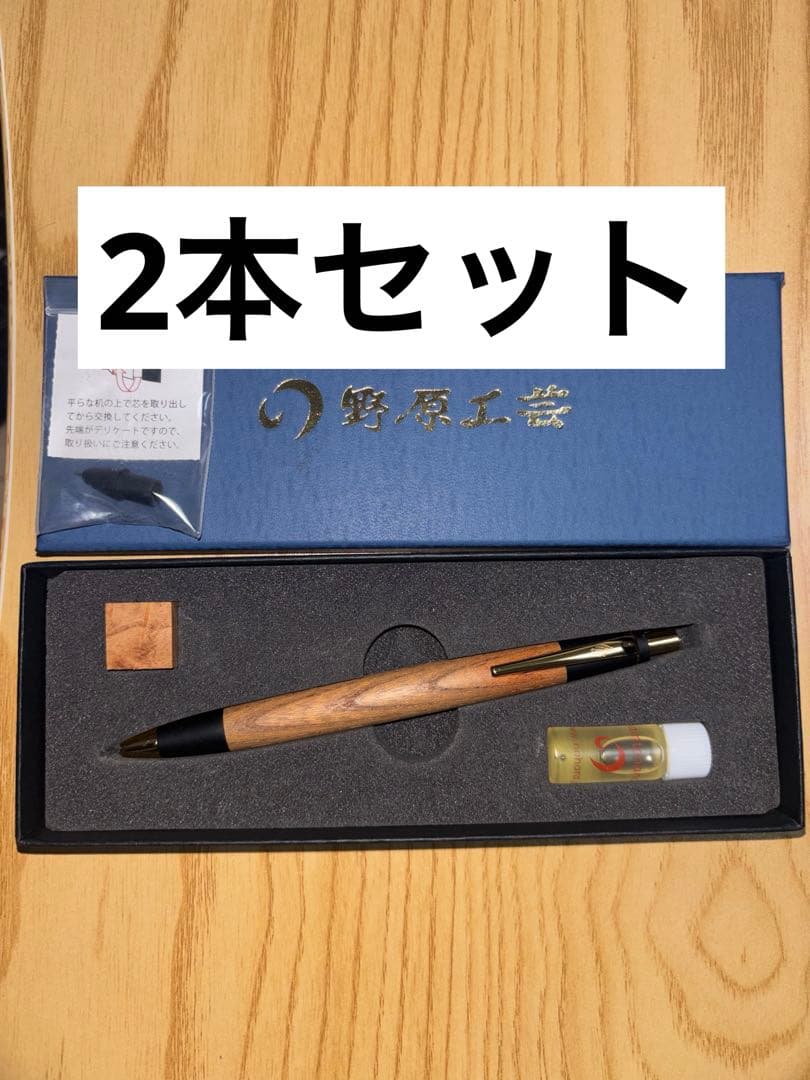 野原工芸 欅 楢 シャーペン 2本セット