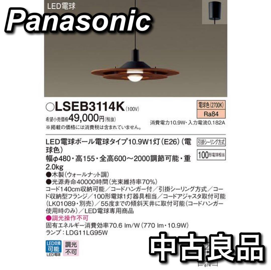 Panasonic LSEB3114K ダイニング LEDペンダントライト