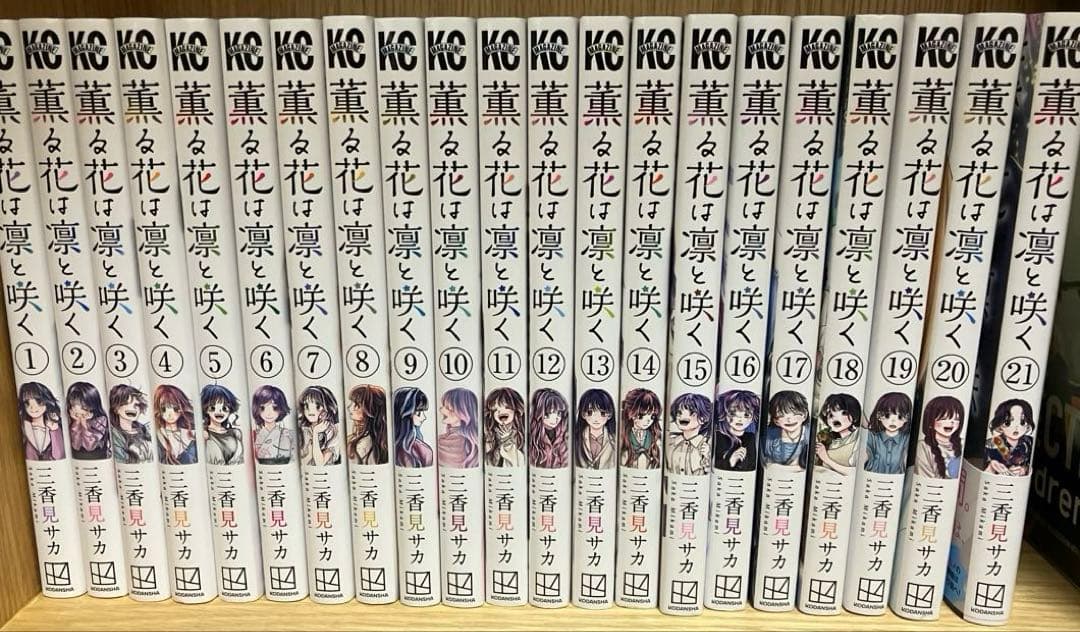 中古品 薫る花は凛と咲く全巻セット 1-21巻