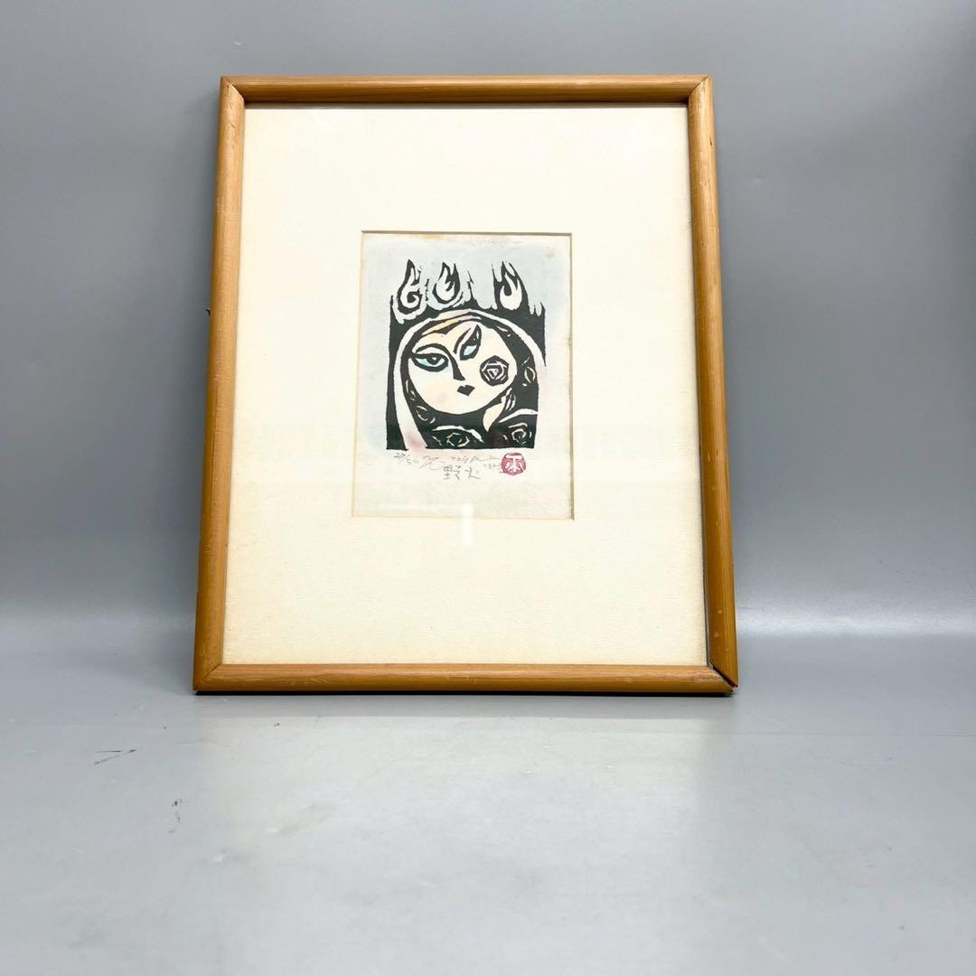 絵画 渡辺俊明 野火 木版画作品 アート 希少 おしゃれ