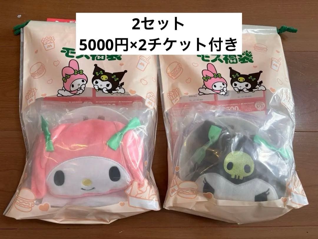 【抜き取りなし】2026 モスバーガー福袋　クロミ＆マイメロディ　2点
