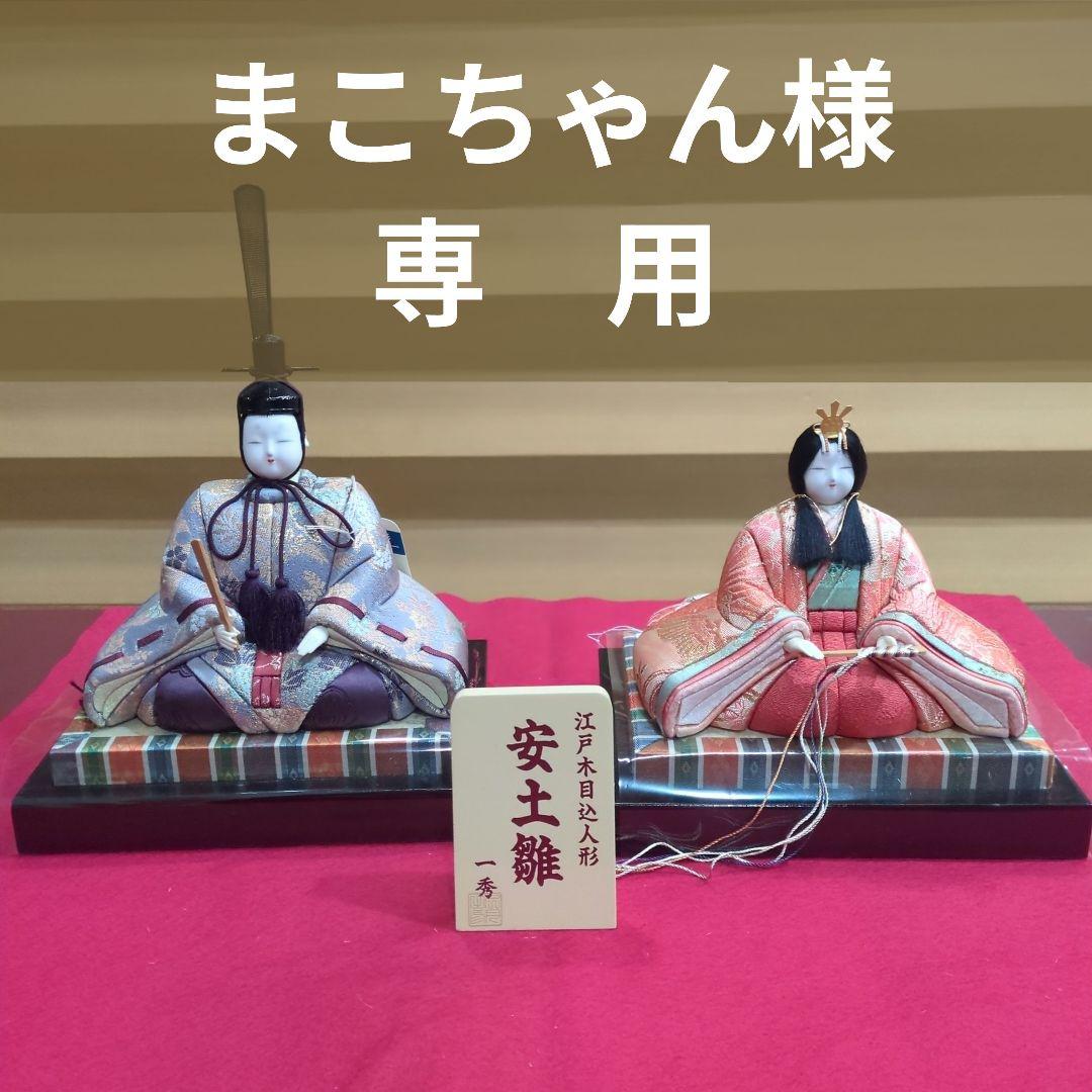 まこちゃん ひな人形