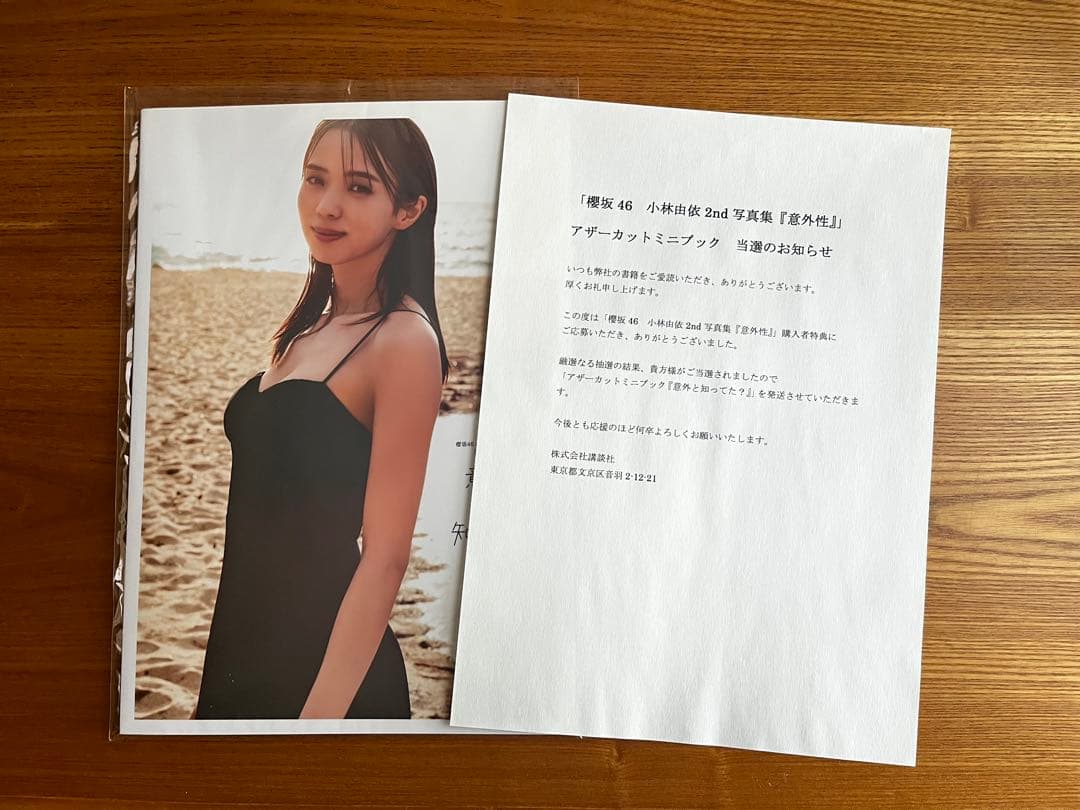 櫻坂46 小林由依 写真集 アザーカット 意外と知ってた？