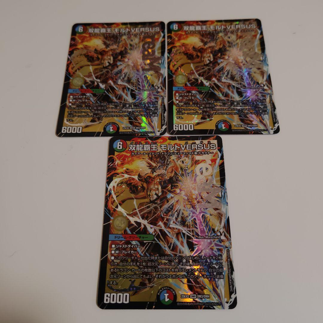 双龍覇王モルトversus　3枚