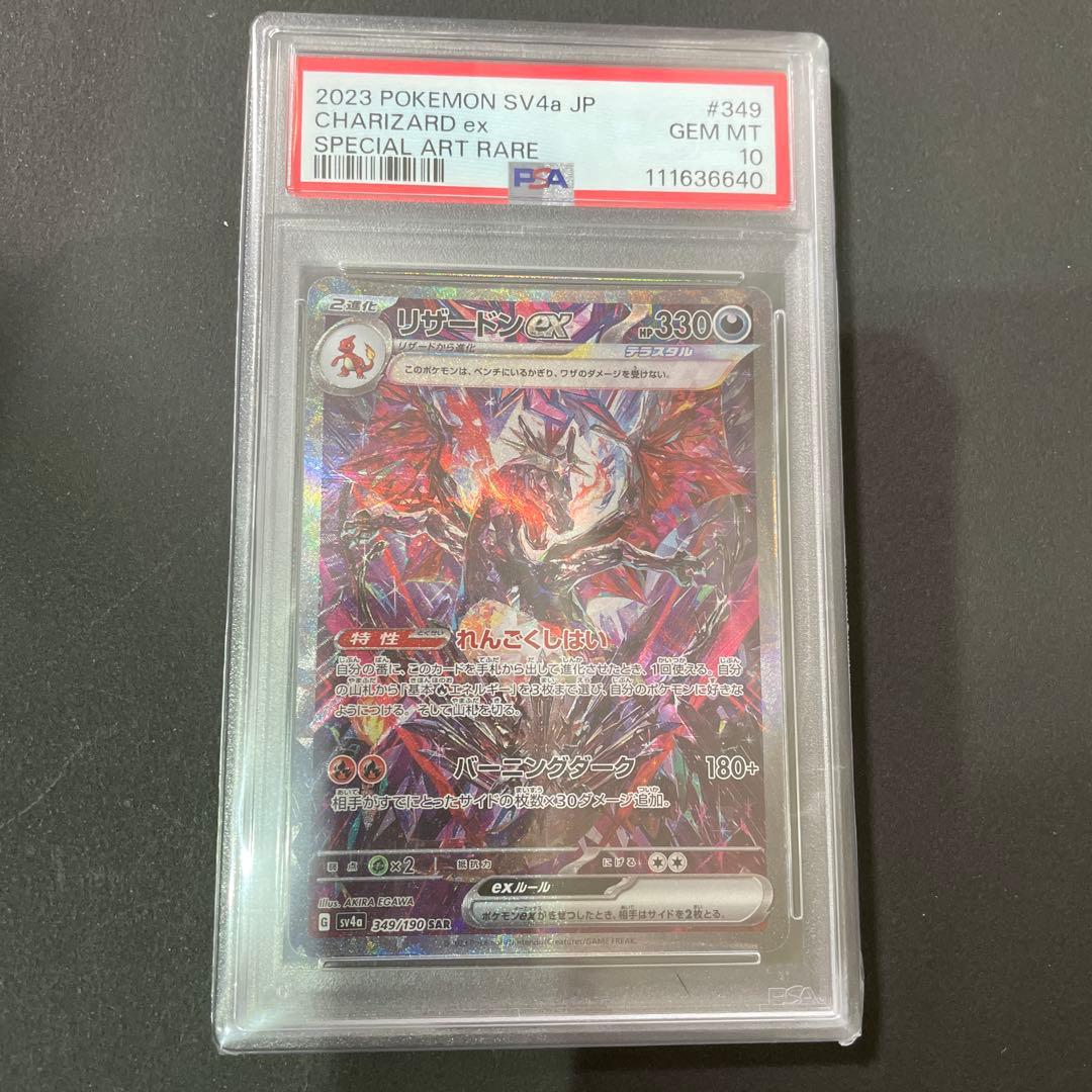 リザードンex　SAR　色違い　フレーム付き　PSA10